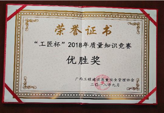 世界杯体育集团有限公司
喜获全区“工匠杯”2018年质量知识竞赛佳绩