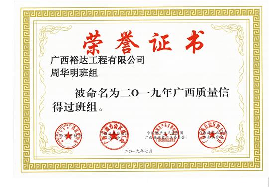 世界杯体育集团有限公司
周华明班组被命为2019年广西质量信得过班组