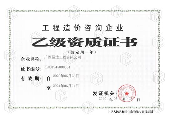 开拓新业务  喜获新资质  ——世界杯体育集团有限公司
喜获工程造价咨询企业乙级资质（暂定一年）