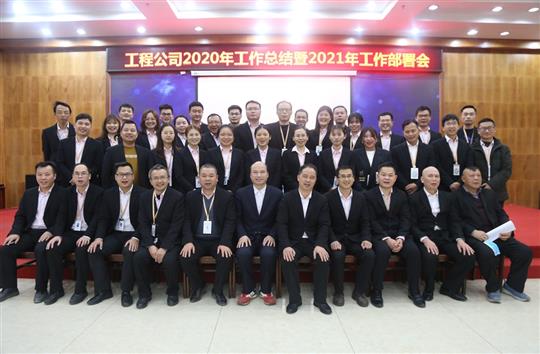 提质增效促改革 凝心聚力再起航 ——世界杯体育集团有限公司
2020年工作总结会暨2021年工作部署会